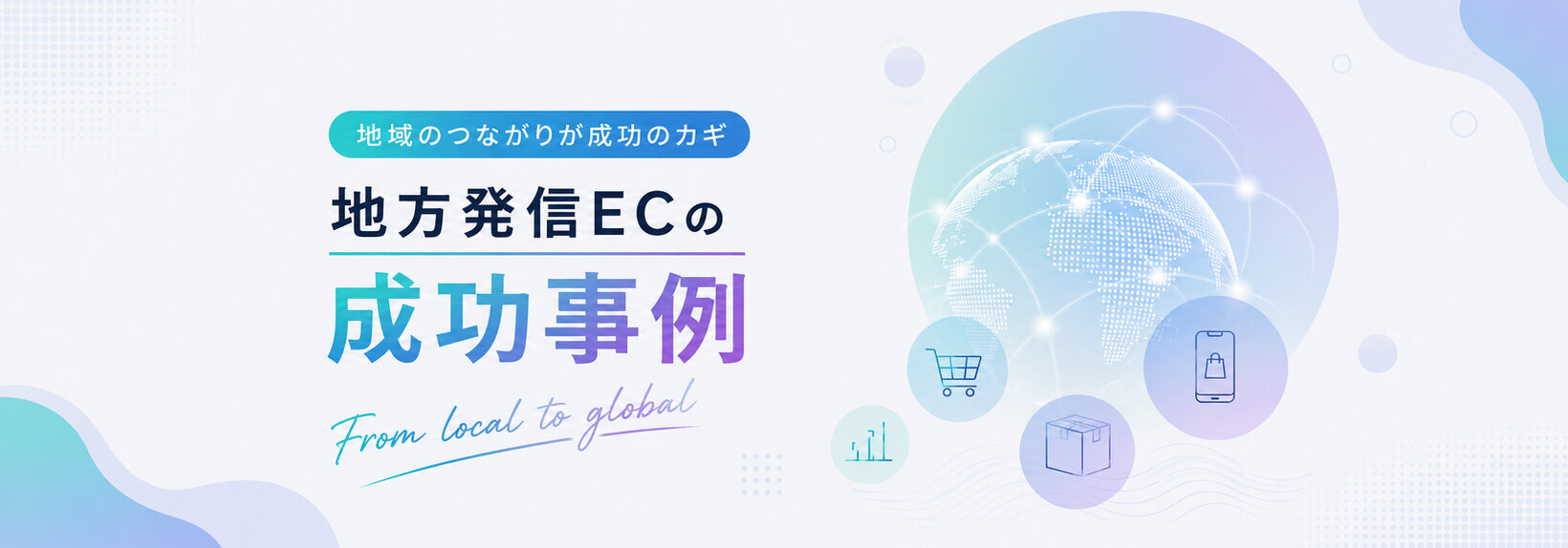 地方企業・事業者のためのEC戦略｜5つの落とし穴対策と、成功への最短距離を叶える始め方