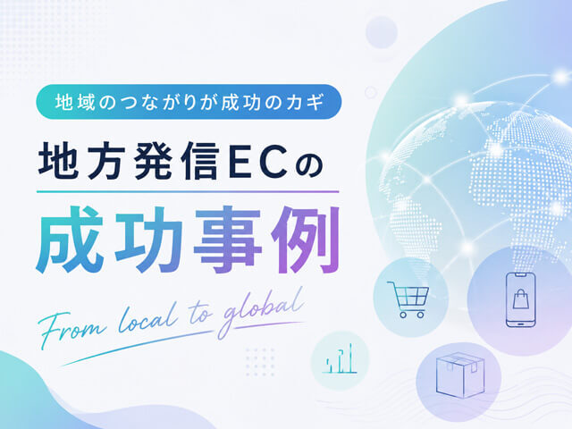 地方企業・事業者のためのEC戦略｜5つの落とし穴対策と、成功への最短距離を叶える始め方