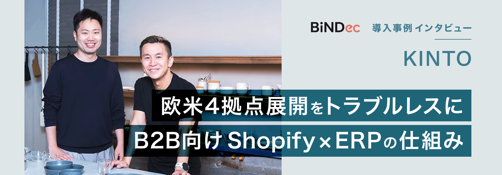 BtoBのDXを国内外で加速。KINTOがShopifyで実現した地域別対応と運用負荷を抑えるERP連携