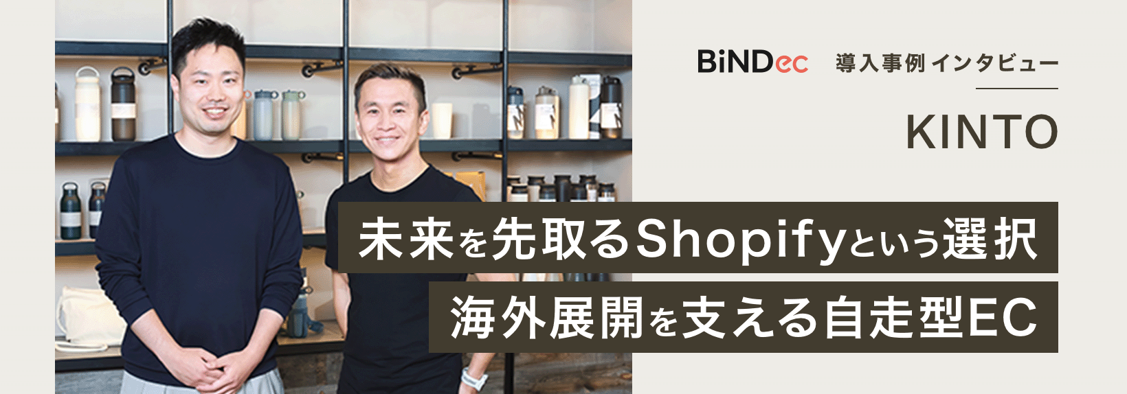 常に先を読むEC戦略。KINTOがShopifyで叶えた「ブランド体現と自走力」の両立モデル