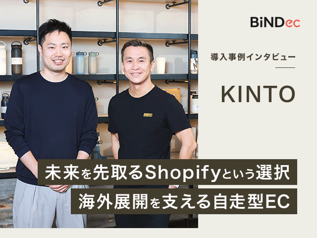 常に先を読むEC戦略。KINTOがShopifyで叶えた「ブランド体現と自走力」の両立モデル
