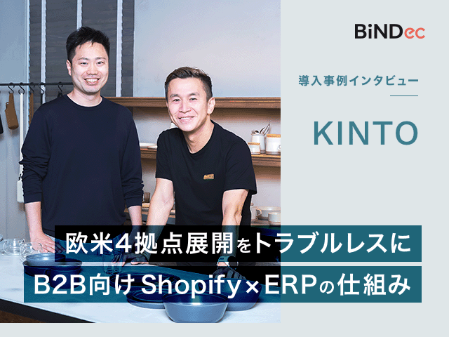 BtoBのDXを国内外で加速。KINTOがShopifyで実現した地域別対応と運用負荷を抑えるERP連携
