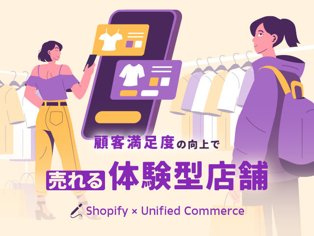 体験型店舗とECで実現する新しい購買体験とは？業種別・成功事例3選