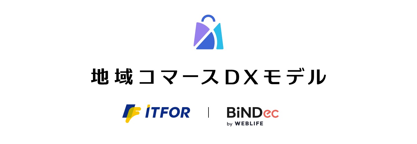 百貨店・金融機関・地方自治体などのEC事業者向けに、販路拡大と業務DXを支援する「地域コマースDXモデル」by ITFOR × BiNDec