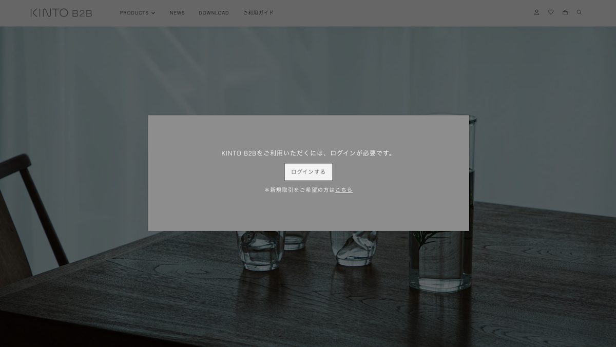 KINTOのBtoB ECサイト。アクセスした時点で、個別のログイン情報を求めることができる。