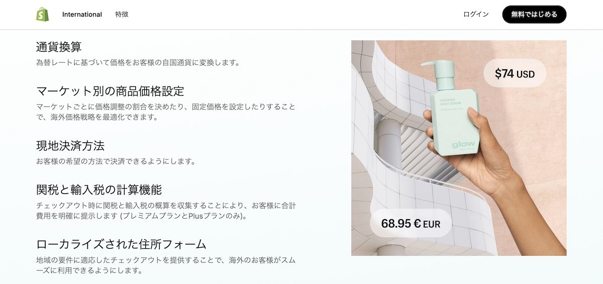 Shopifyには現地の商習慣に合わせた機能や、多言語対応など海外でのECサイト展開に必要な機能が充実している
