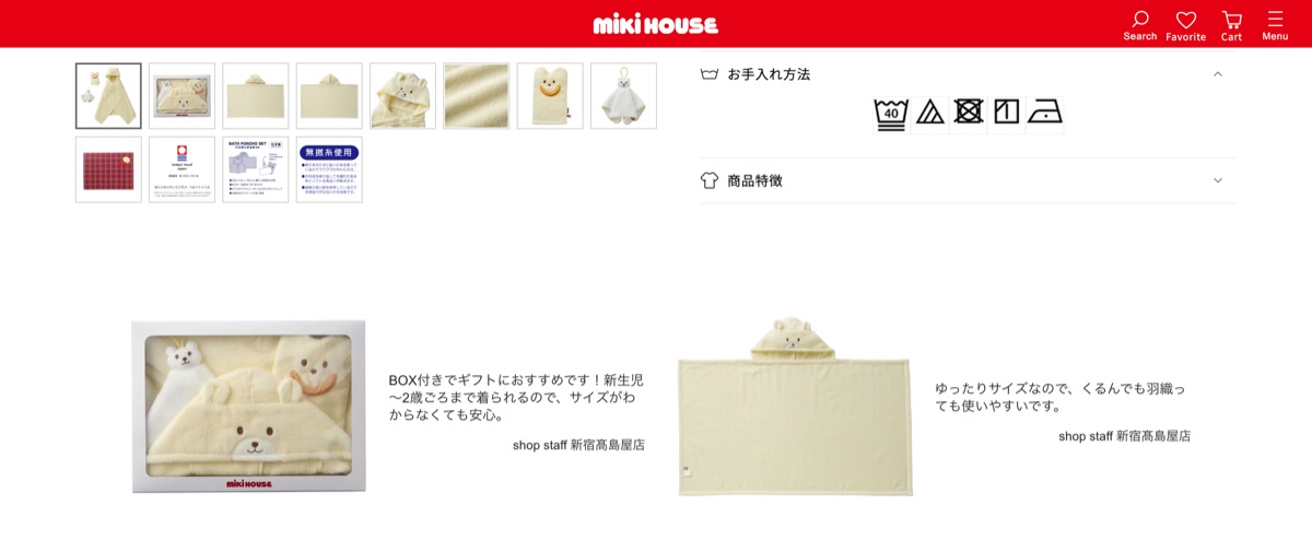 ミキハウス｜お手入れ方法やスタッフからのおすすめコメントを商品詳細ページに掲載している