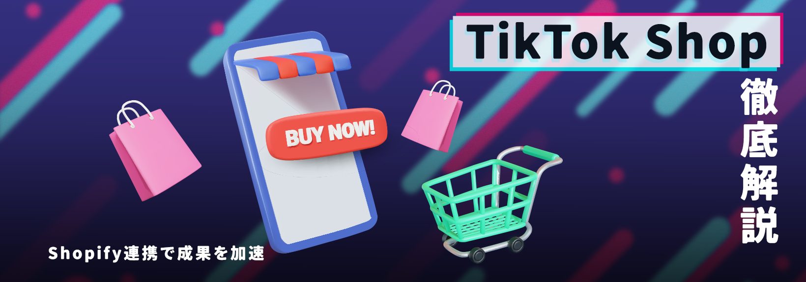 【TikTok Shop日本上陸】購入までの最短距離を実現！Shopify連携で売れる動画コマースに