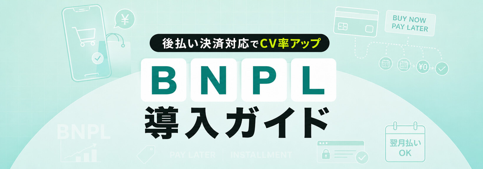後払い×Shopifyで顧客層を広げる！EC導入メリット・注意点・おすすめ決済代行サービスを徹底解説