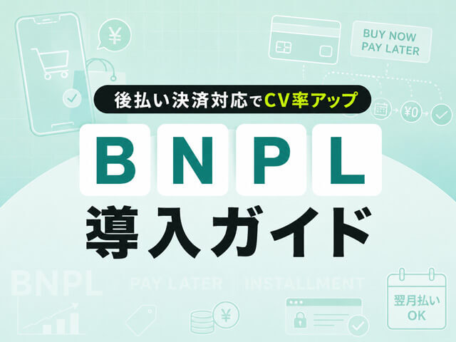 後払い×Shopifyで顧客層を広げる！EC導入メリット・注意点・おすすめ決済代行サービスを徹底解説