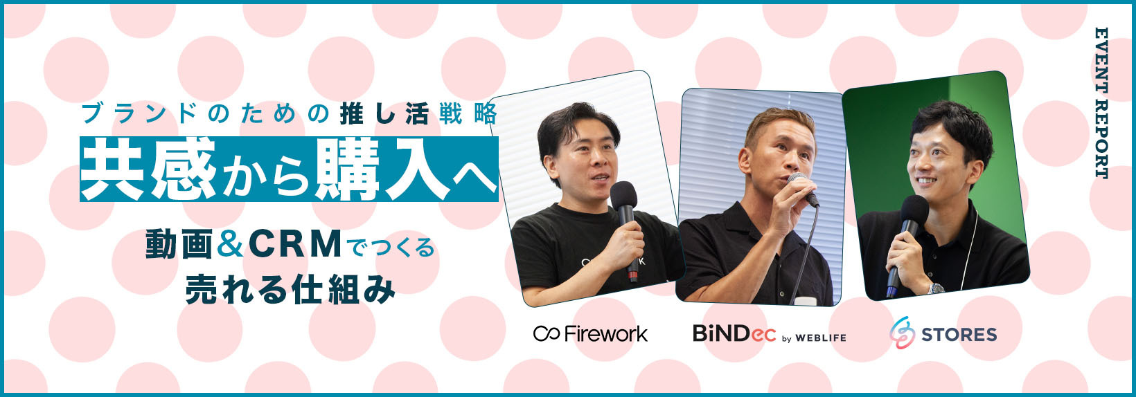 Shopify流！推し活から“売れる仕組み”を公開。動画×CRMでつくるEC戦略［イベントレポート］