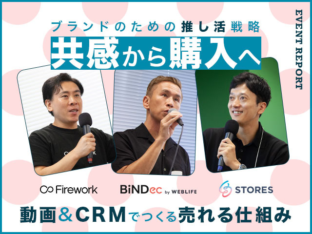 Shopify流！推し活から“売れる仕組み”を公開。動画×CRMでつくるEC戦略［イベントレポート］