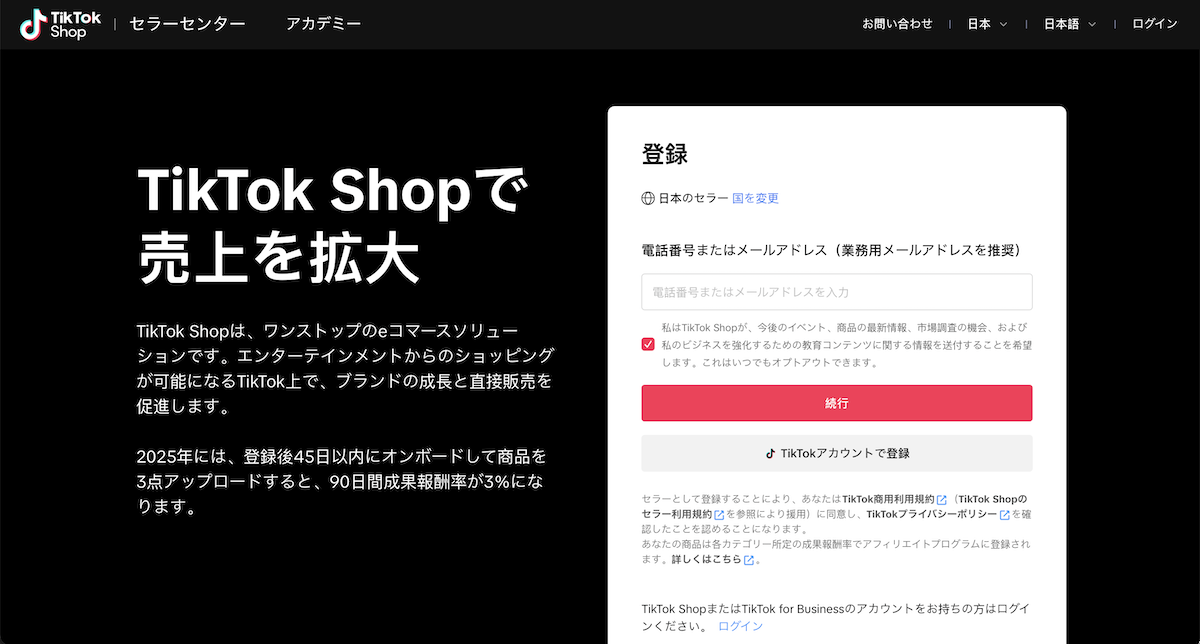 TikTok Shopの開設は、セラーセンターで販売者アカウントを作るところから始まる