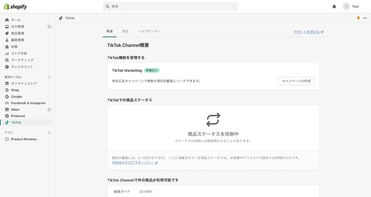 TikTok公式アプリをインストールすると、Shopifyの管理画面からTikTok Adsとの連動や商品・在庫・注文の同期を行えるようになる