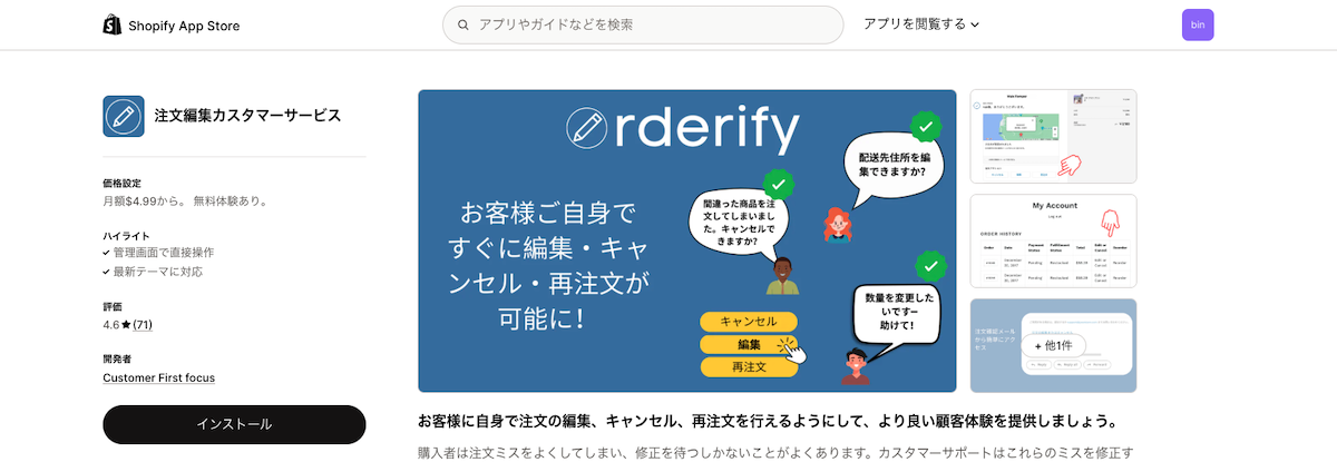 Customer First focusが提供する「注文編集カスタマーサービス」