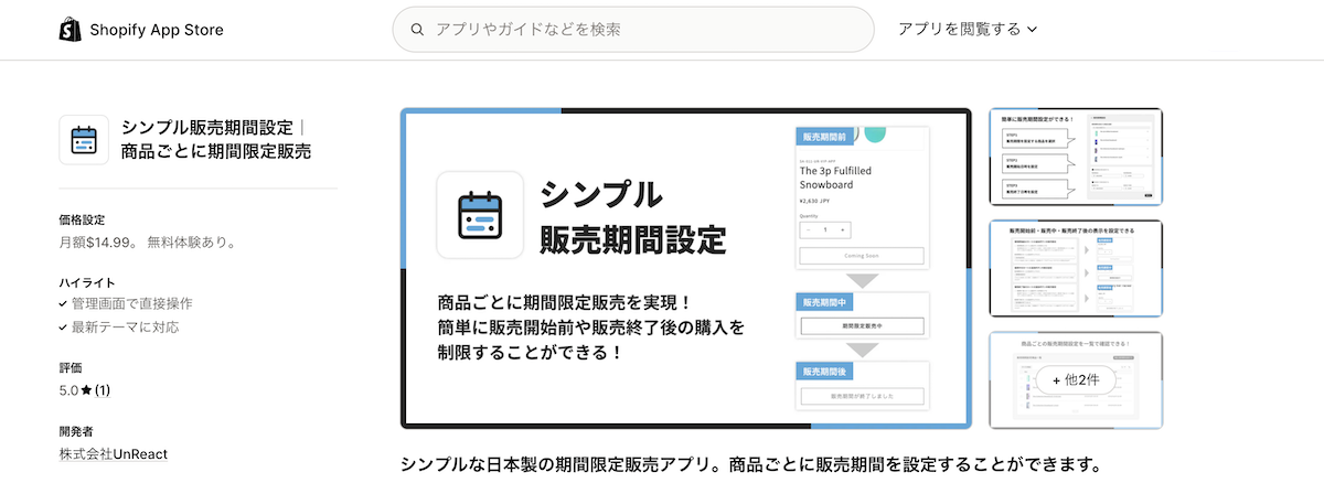 株式会社UnReactが提供するShopifyアプリ「シンプル販売期間設定」