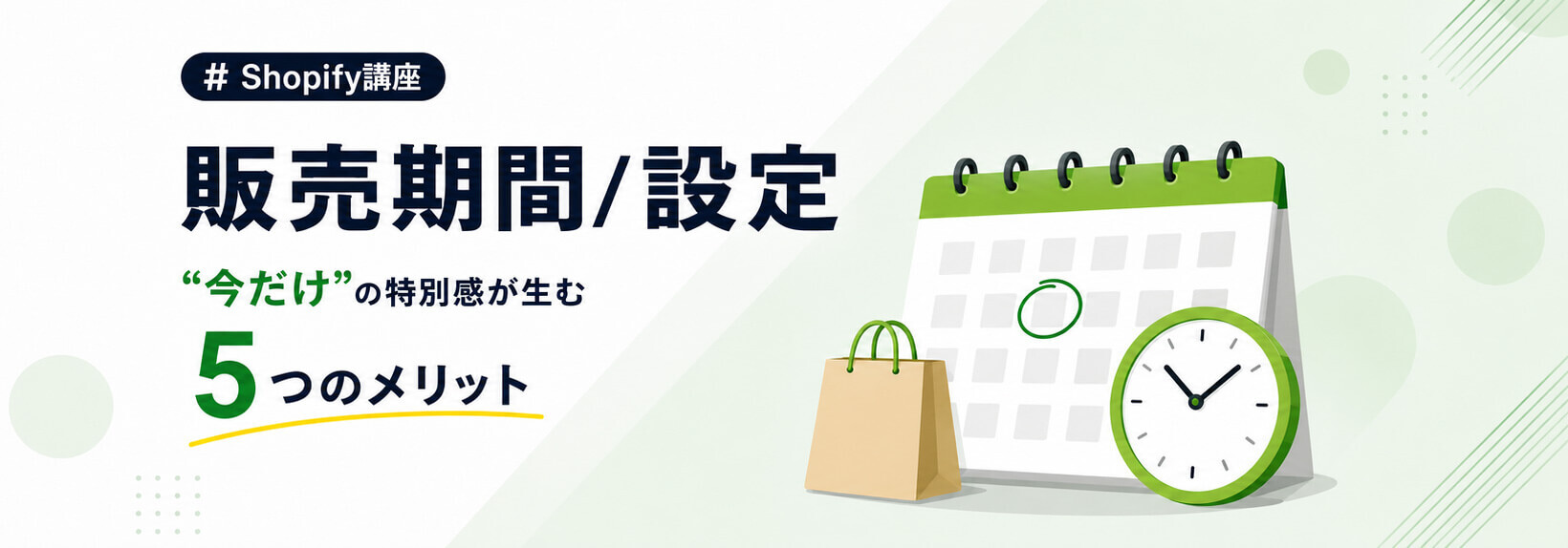 Shopifyの販売期間設定はアプリで効率化｜売上につながる限定販売の設計ポイント