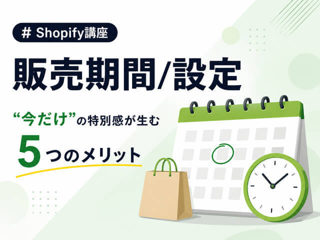 Shopifyの販売期間設定はアプリで効率化｜売上につながる限定販売の設計ポイント