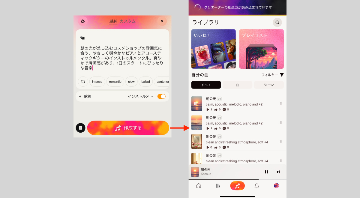 Sunoのモバイルアプリは日本語化されている。ごく普通の日本語のプロンプトで指示を出し、「作成する」ボタンをタップすれば、30秒程度で2曲生成される