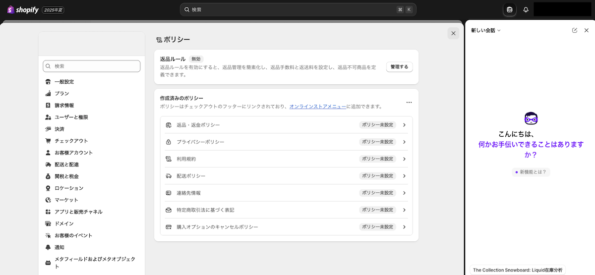 Shopifyの管理画面。左下の「設定」→「ポリシー」からこの画面に入ることができる。