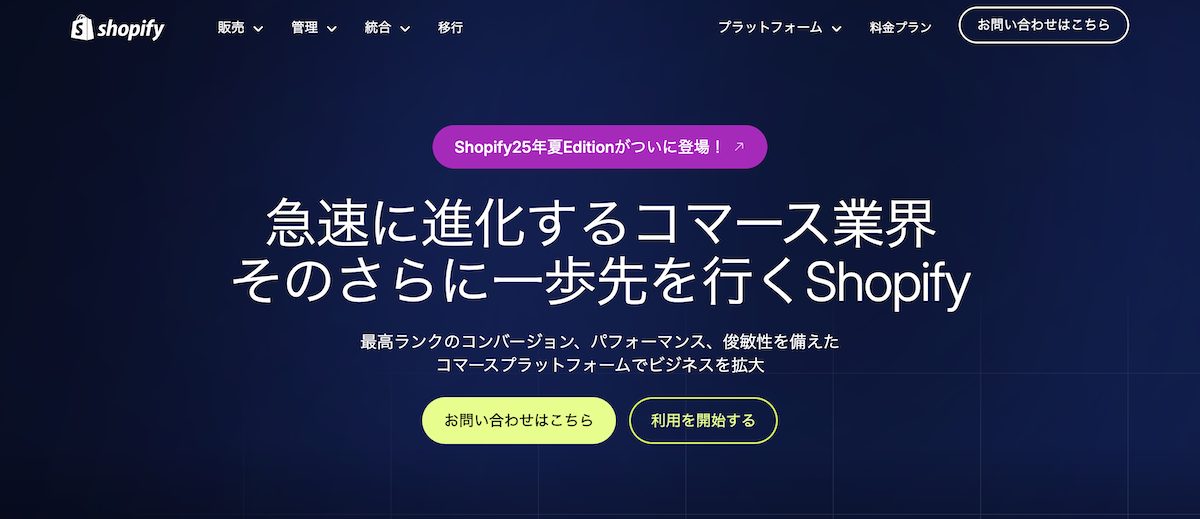 Shopify Plusプランの案内ページ。サポートだけでなく機能面も充実しており、多数の商品を取り扱い多くの取引がある大規模ECサイトが対象