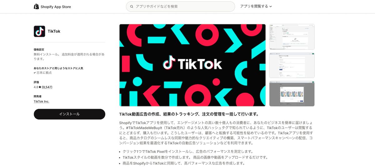 TikTokが提供するShopifyアプリ