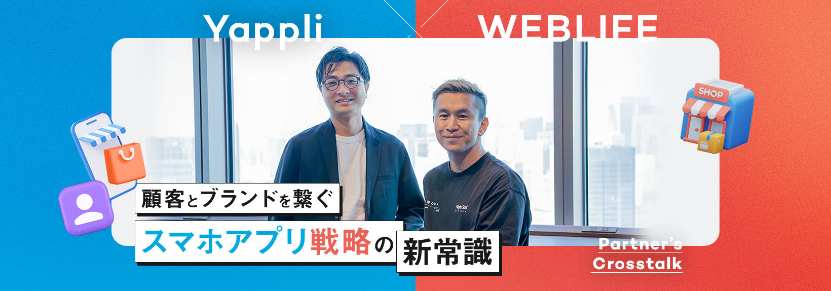 スマホアプリとECでファン育成。ブランドをもっと好きになる顧客体験｜Yappli×WEBLIFE