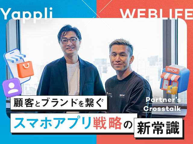スマホアプリとECでファン育成。ブランドをもっと好きになる顧客体験｜Yappli×WEBLIFE