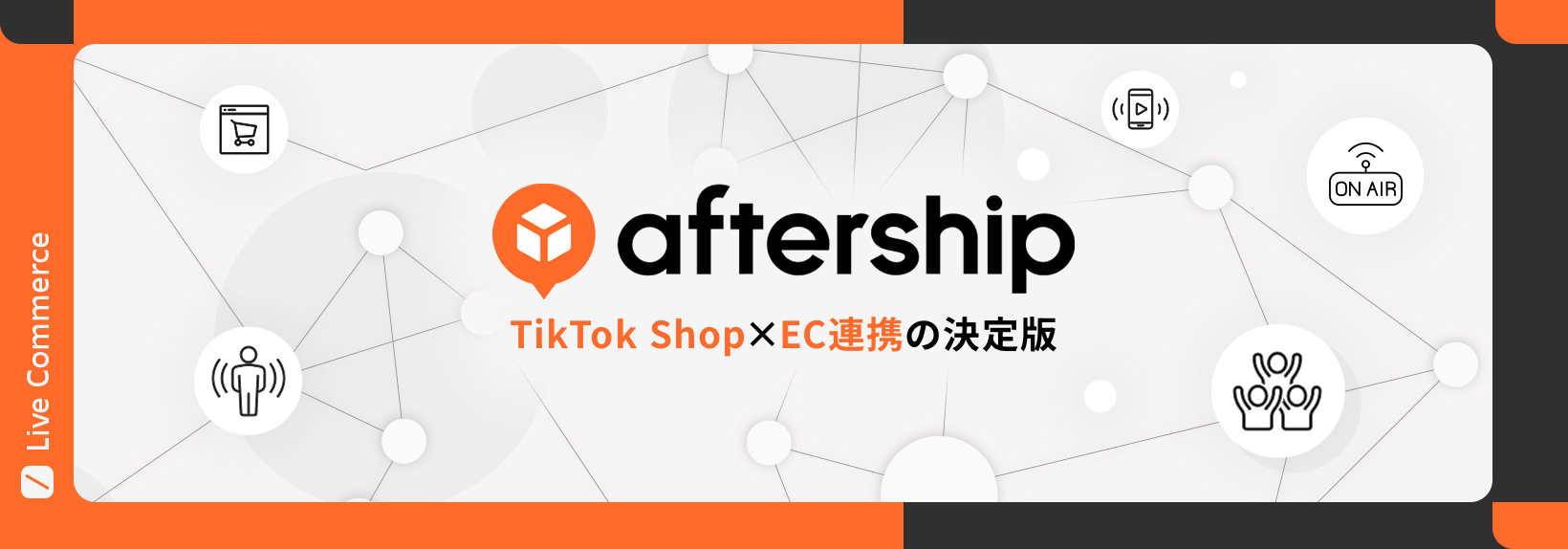 TikTok Shop × Shopify連携完全ガイド｜AfterShipで在庫・注文・配送を一元管理しよう