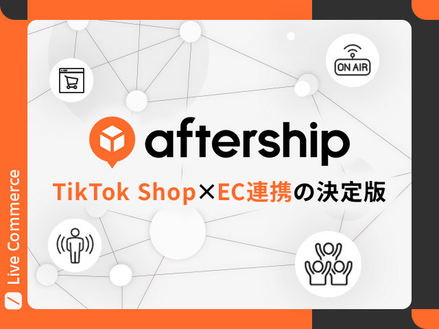 TikTok Shop × Shopify連携完全ガイド｜AfterShipで在庫・注文・配送を一元管理しよう
