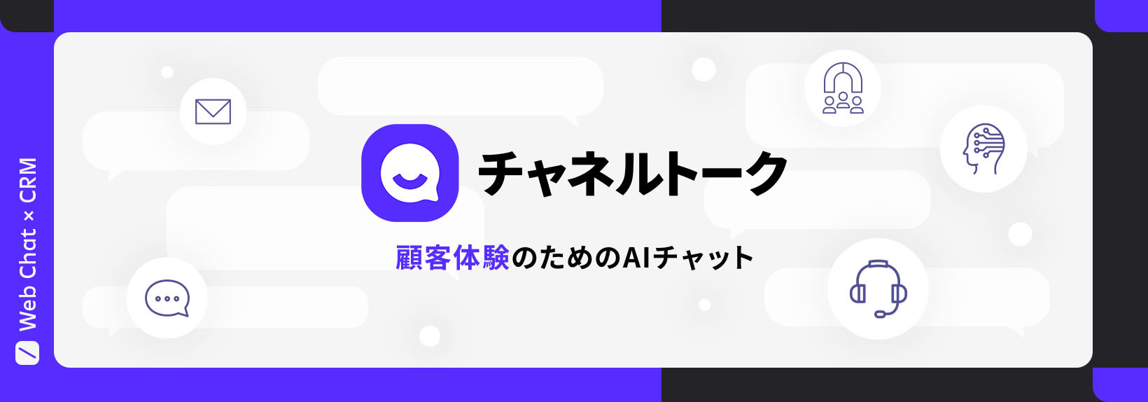 Shopifyに最適なチャットツール、チャネルトークで顧客体験を高めるWeb接客へ