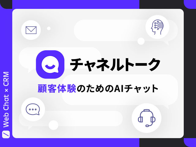 Shopifyに最適なチャットツール、チャネルトークで顧客体験を高めるWeb接客へ