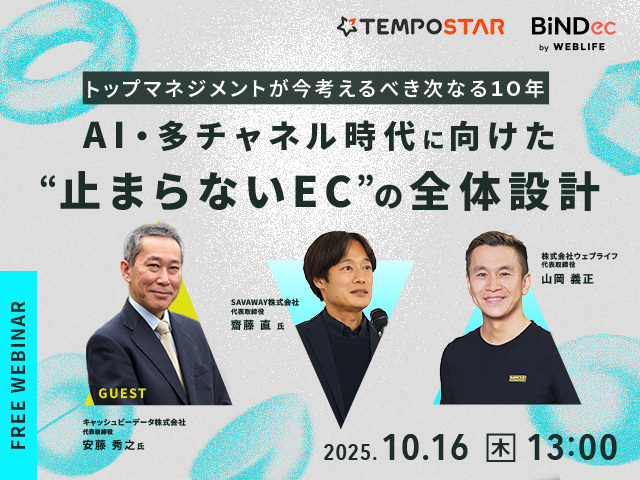 AI・多チャネル時代に向けた、“止まらないEC”の全体設計〜トップマネジメントが今考えるべき次なる10年
