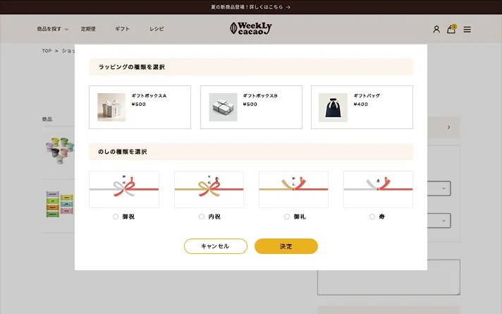 ギフトラッピング、のし紙
用途に合わせて選べるラッピングオプションを実装。ラッピング資材も商品として在庫管理できる