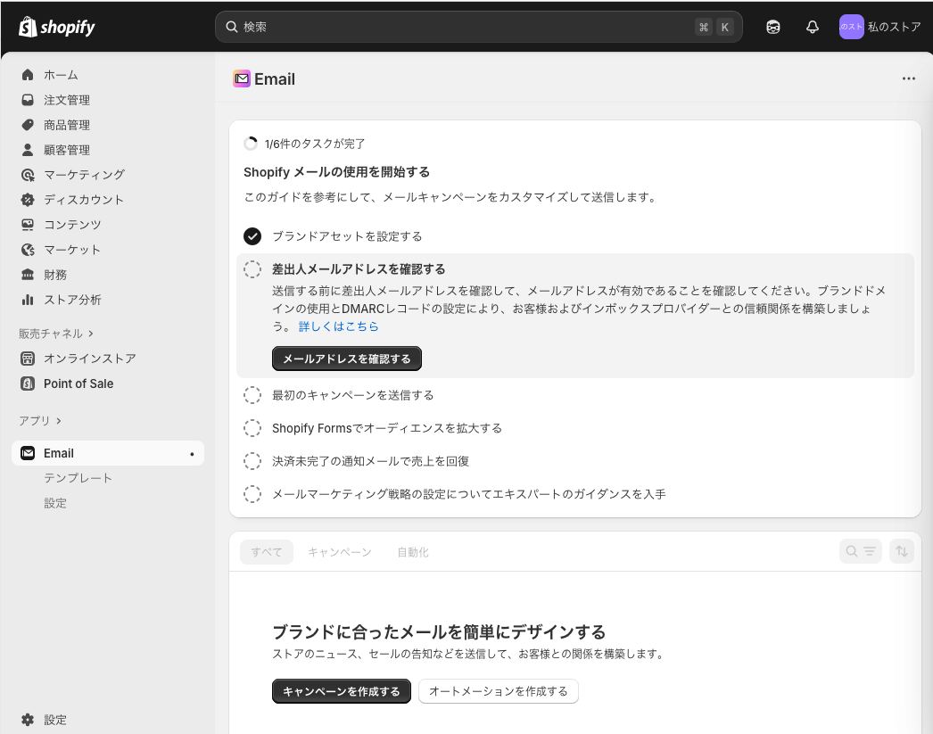　Shopifyメールを設定