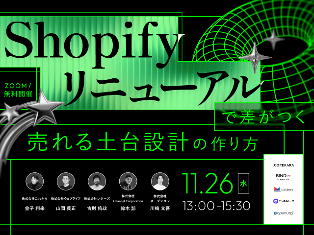 Shopifyリニューアルで差がつく“売れる土台設計”の作り方 ～要件整理・構築・運用・CRM・物流～