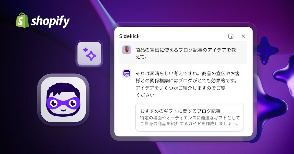 Sidekickは、経営者やマネージャーの右腕として積極的にECビジネスを補佐する役割を果たす