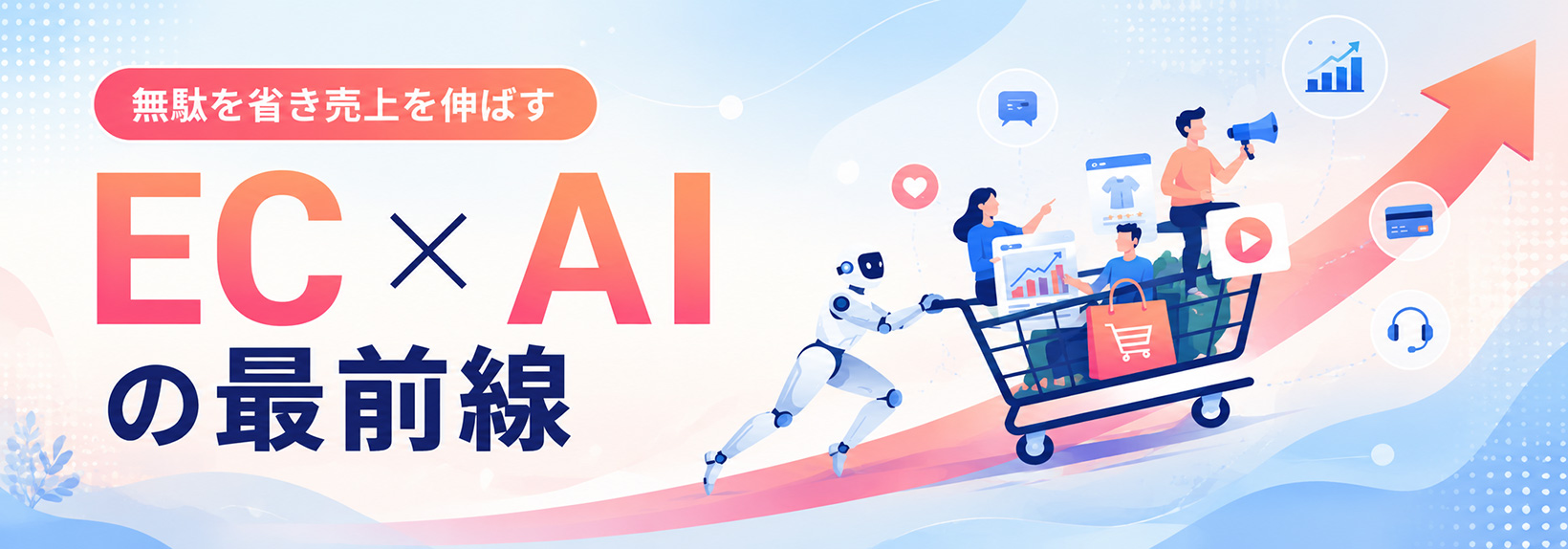 ECの勝機を掴むAIトレンド｜売上4倍を実現するShopifyのAI活用術を徹底解説