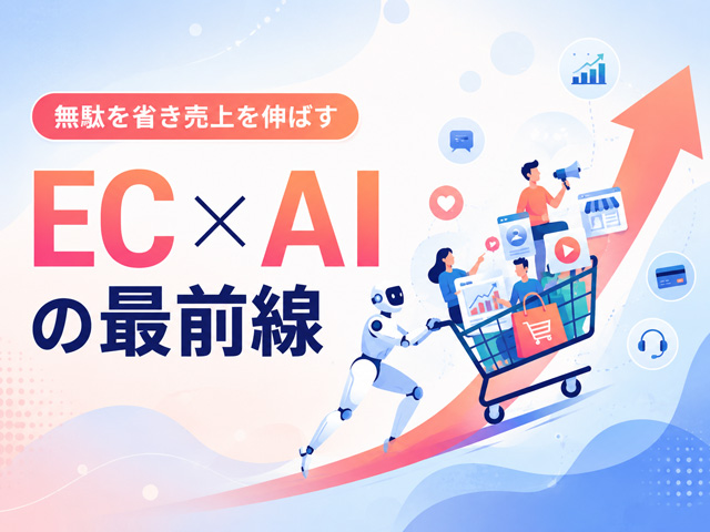 ECの勝機を掴むAIトレンド｜売上4倍を実現するShopifyのAI活用術を徹底解説