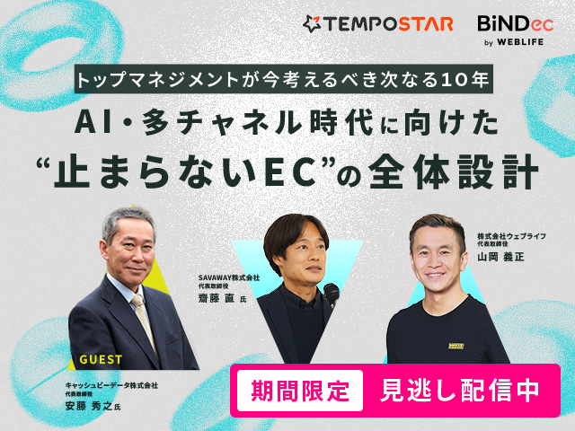 【期間限定 見逃し配信】AI・多チャネル時代に向けた、“止まらないEC”の全体設計
