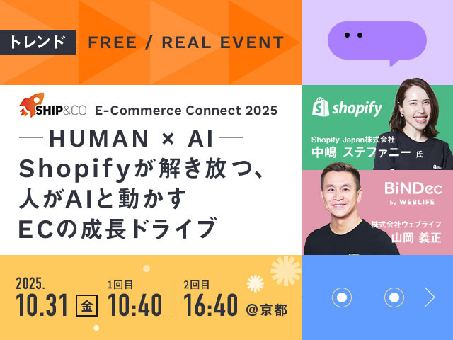 HUMAN × AI ─ Shopifyが解き放つ、人がAIと動かすECの成長ドライブ【E-Commerce Connect 2025 in 京都】