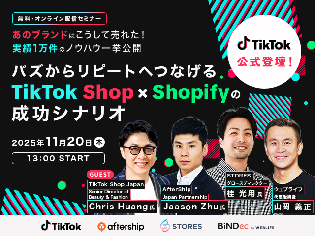 【TikTok公式登壇】バズからリピートへつなげるTikTok Shop × Shopifyの成功シナリオ