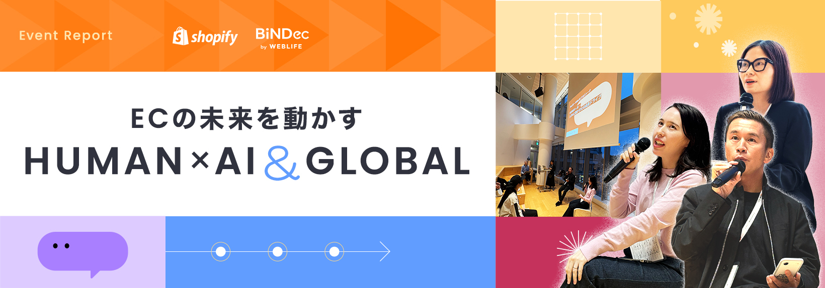 海外展開とAI活用で切り拓く、Shopifyと語るECの未来 ｜Ecommerce Connectレポート