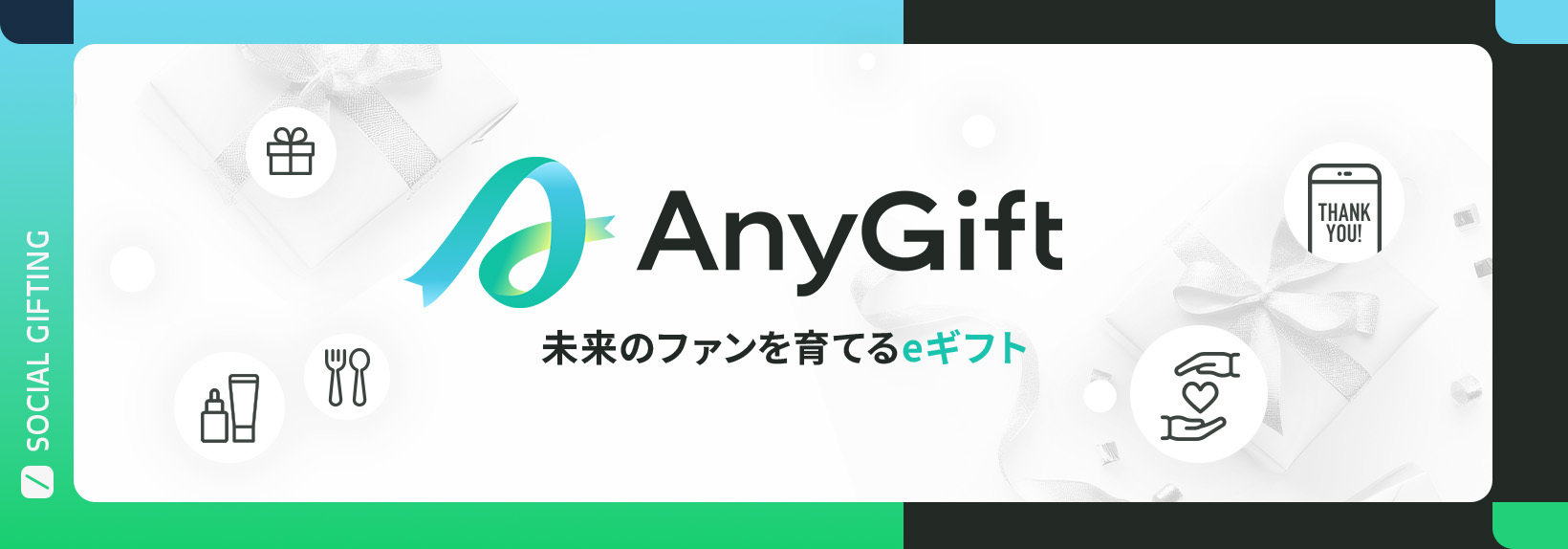 Shopify連携可能なeギフト「AnyGift」とは?受取手の45%を新規顧客にする仕組みと導入効果を徹底解説
