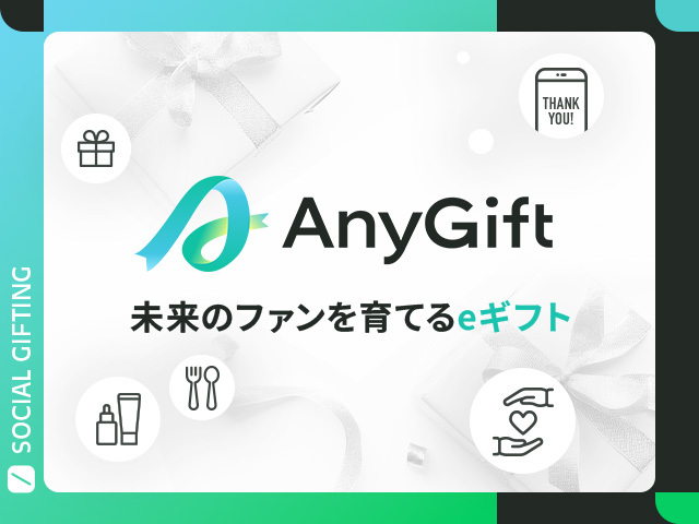 Shopify連携可能なeギフト「AnyGift」とは？受取手の45%を新規顧客にする仕組みと導入効果を徹底解説