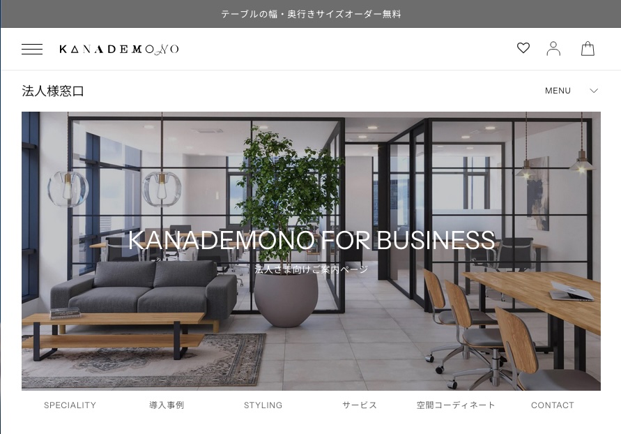 「KANADEMONO」のBtoBサイト