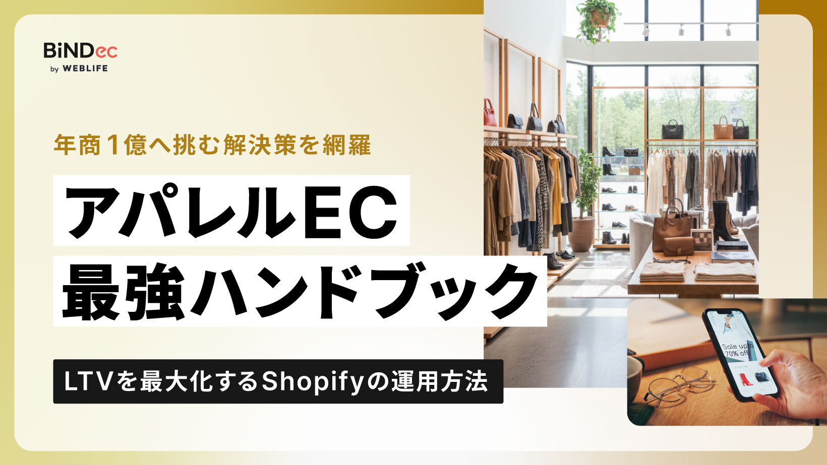 アパレルEC最強ハンドブック｜LTVを最大化するShopifyの運用方法