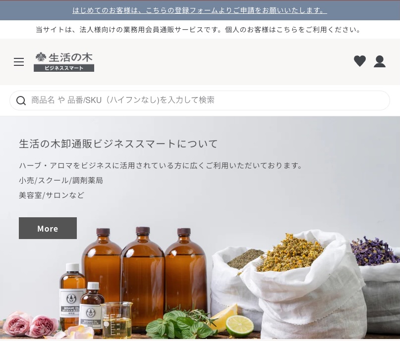 「生活の木」のBtoBサイト