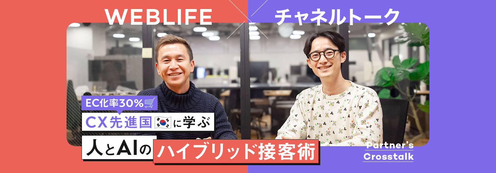 韓国ECの急成長に学ぶ「守りのCS」から「攻めのCX」に転じるAI時代のEC戦略