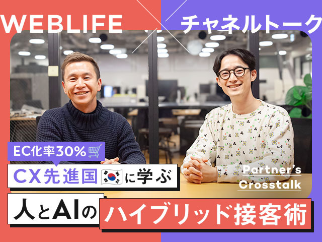 韓国ECの急成長に学ぶ「守りのCS」から「攻めのCX」に転じるAI時代のEC戦略